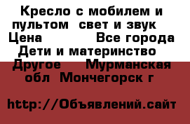 Кресло с мобилем и пультом (свет и звук) › Цена ­ 3 990 - Все города Дети и материнство » Другое   . Мурманская обл.,Мончегорск г.